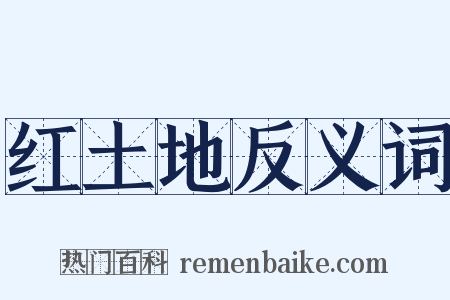 红土地反义词是什么意思的图片